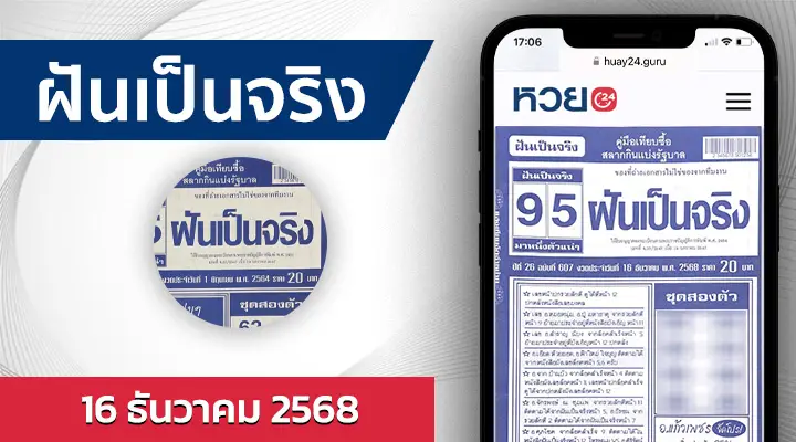 หวยฝันเป็นจริง 16/12/68