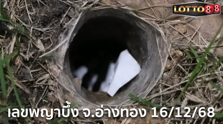 เลขพญาบึ้ง จ.อ่างทอง 16/12/68