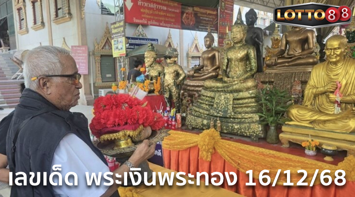 เลขพระเงินพระทอง 16/12/68