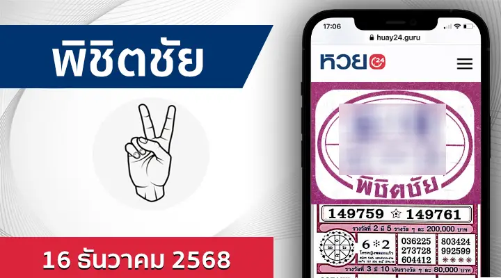 หวยพิชิตชัย 16/12/68