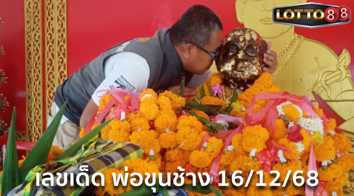 เลขพ่อขุนช้าง 16/12/68