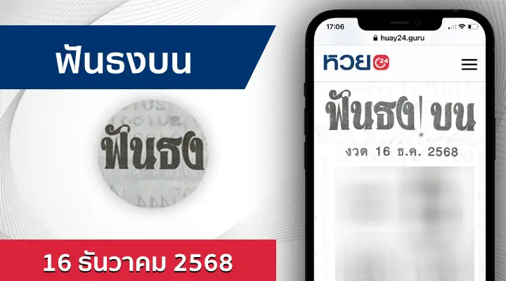 หวยฟันธงบน 16/12/68