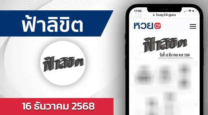 หวยฟ้าลิขิต 16/12/68