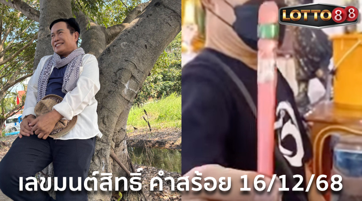 เลขมนต์สิทธิ์ คำสร้อย 16/12/68