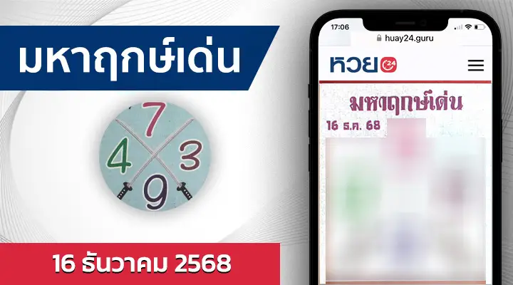 หวยมหาฤกษ์เด่น 16/12/68