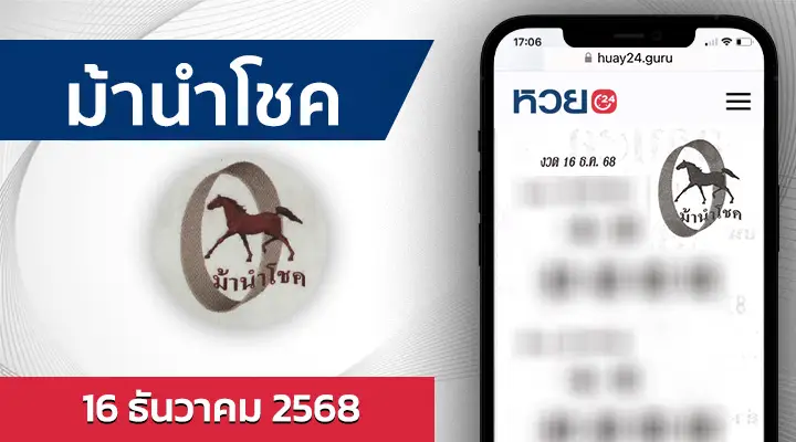 หวยม้านำโชค 16/12/68