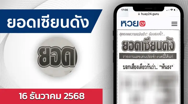 หวยยอดเซียนดัง 16/12/68