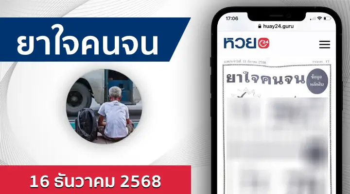 หวยยาใจคนจน 16/12/68