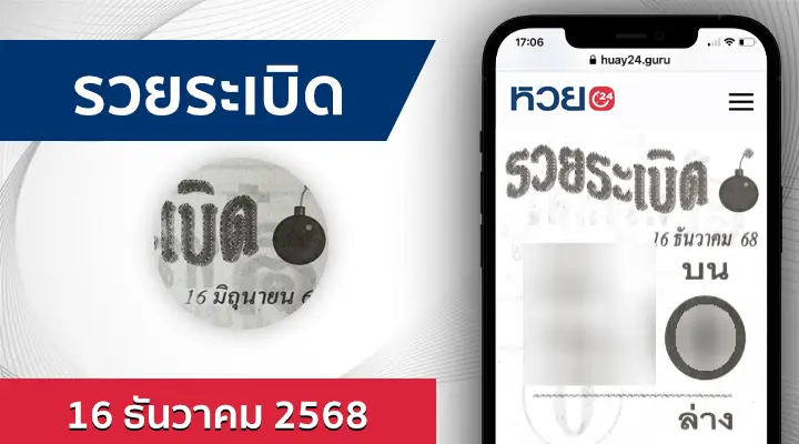หวยรวยระเบิด 16/12/68