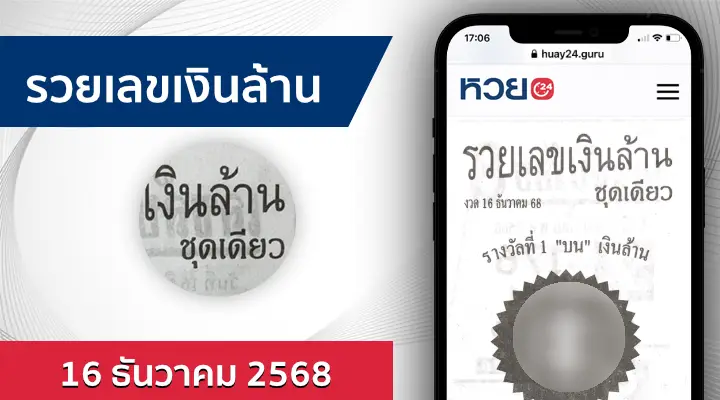 หวยรวยเลขเงินล้าน 16/12/68