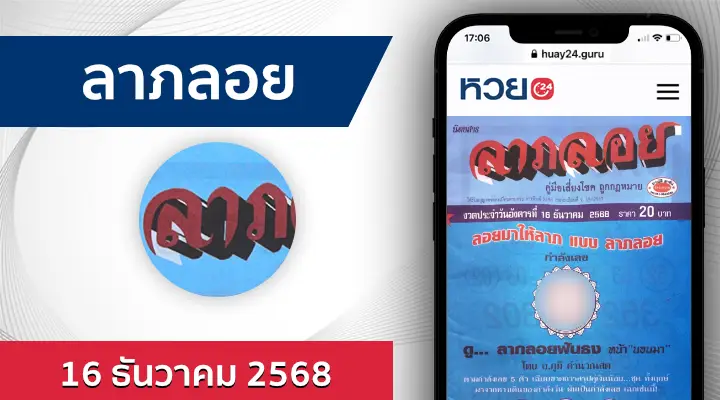 หวยลาภลอย 16/12/68