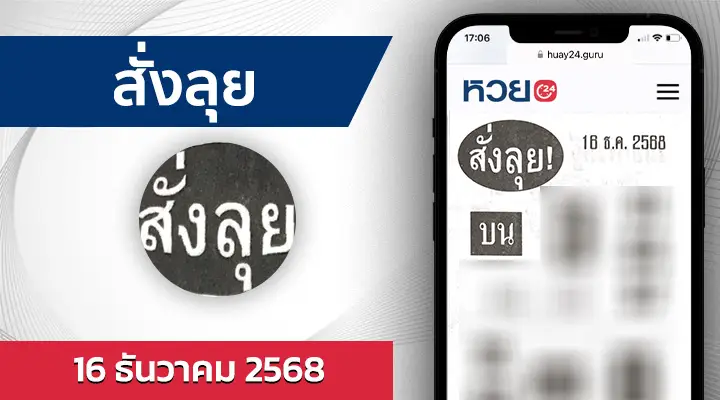 หวยสั่งลุย 16/12/68