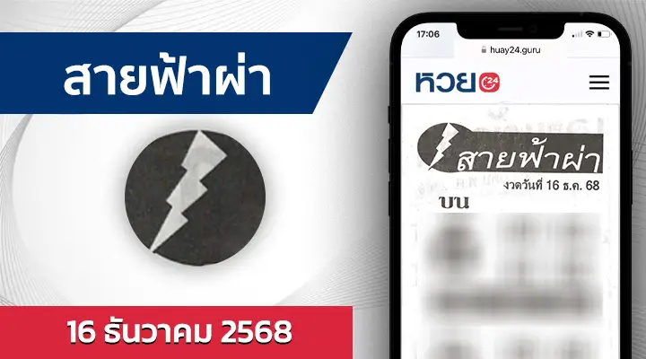 หวยสายฟ้าผ่า 16/12/68