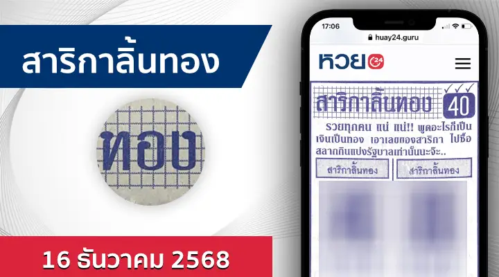 หวยสาริกาลิ้นทอง 16/12/68