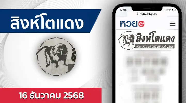 หวยสิงโตแดง 16/12/68