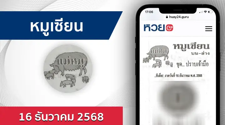 หวยหมูเซียน 16/12/68