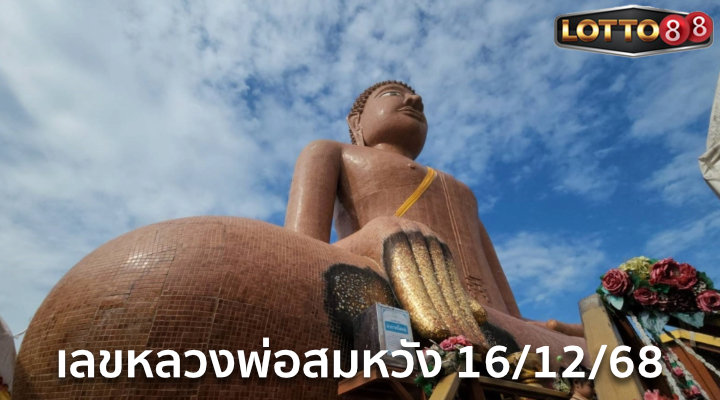 เลขหลวงพ่อสมหวัง 16/12/68