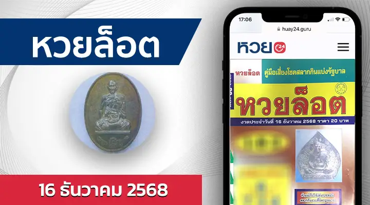 หวยล็อต 16/12/68