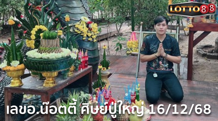 เลขอ.น๊อตตี้ ศิษย์ปู่ใหญ่ 16/12/68