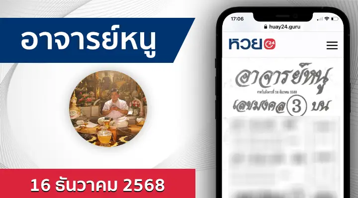 หวยอาจารย์หนู 16/12/68