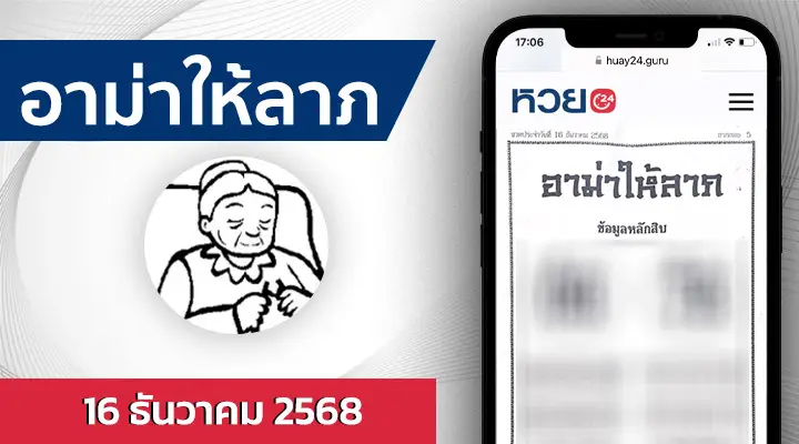 หวยอาม่าให้ลาภ 16/12/68