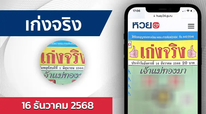 หวยเก่งจริง 16/12/68