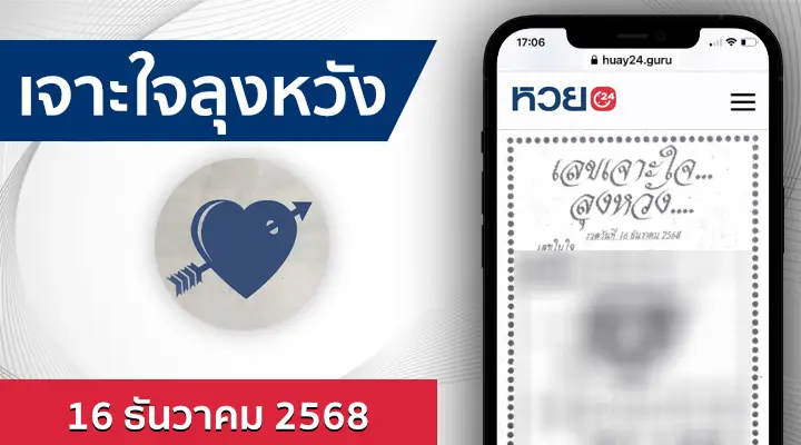 หวยเจาะใจลุงหวัง 16/12/68