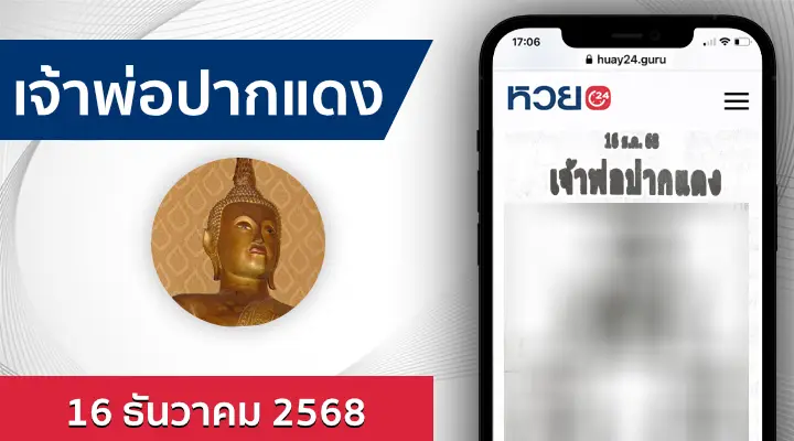 หวยเจ้าพ่อปากแดง 16/12/68