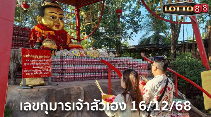 เลขกุมารเจ้าสัวเฮง 16/12/68