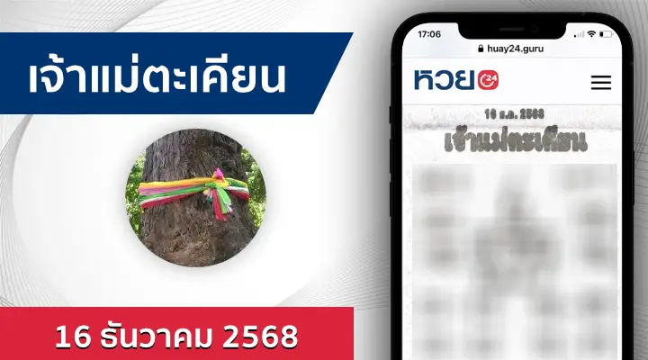 หวยเจ้าแม่ตะเคียน 16/12/68