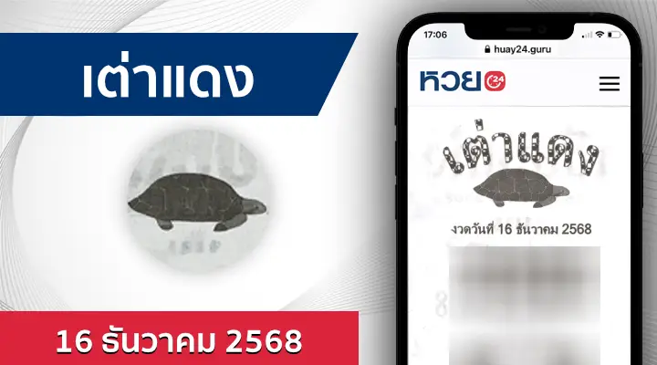 หวยเต่าแดง 16/12/68