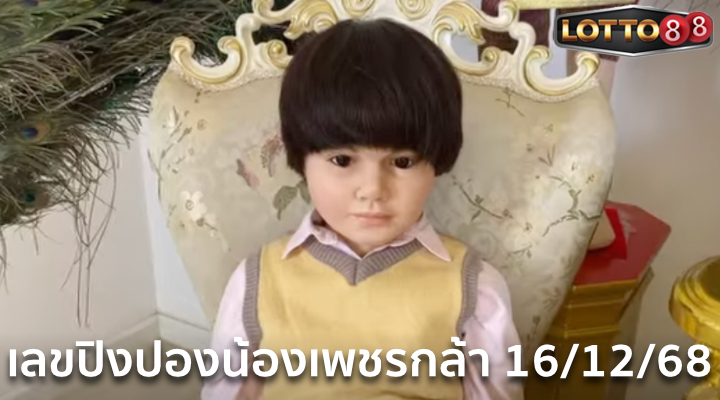 เลขปิงปองน้องเพชรกล้า 16/12/68