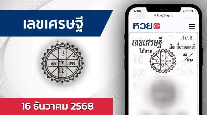 หวยเลขเศรษฐี 16/12/68
