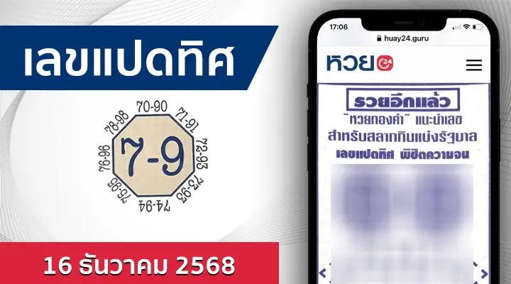 หวยเลขแปดทิศ 16/12/68