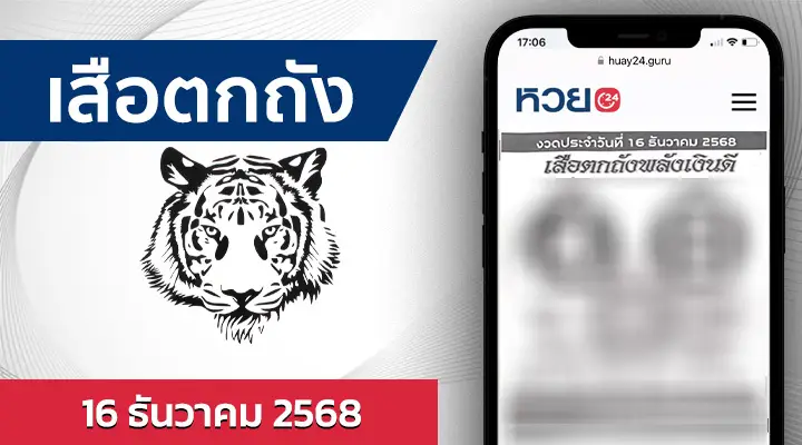 หวยเสือตกถังพลังเงินดี 16/12/68