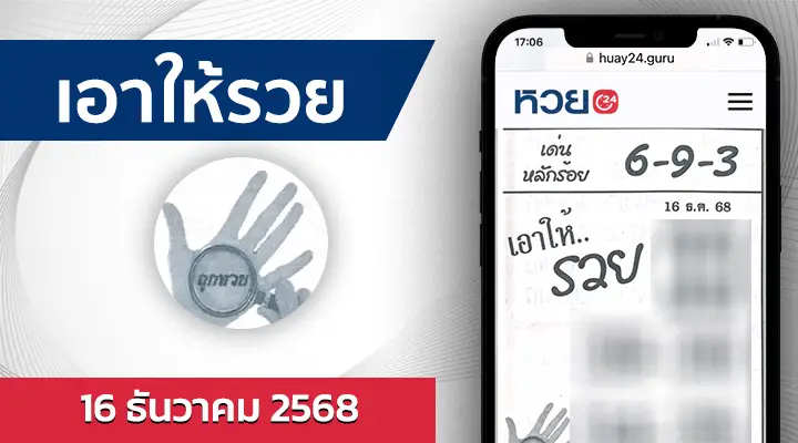 หวยเอาให้รวย 16/12/68