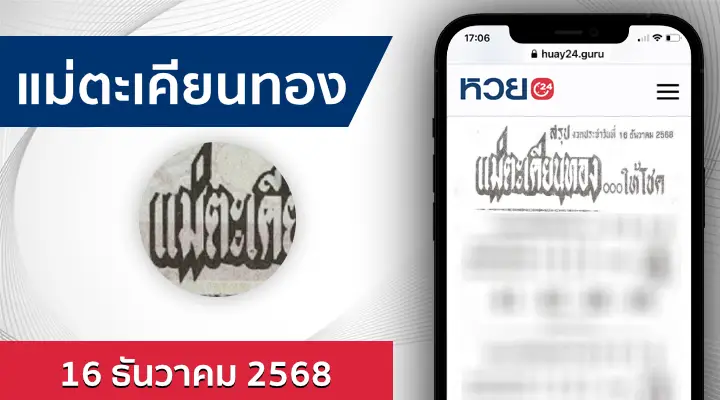 หวยแม่ตะเคียนทองให้โชค 16/12/68