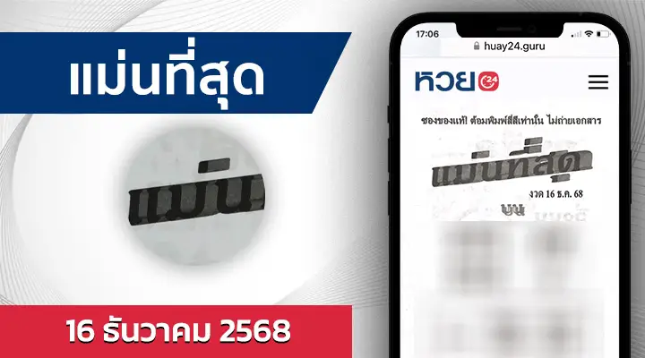 หวยแม่นที่สุด 16/12/68