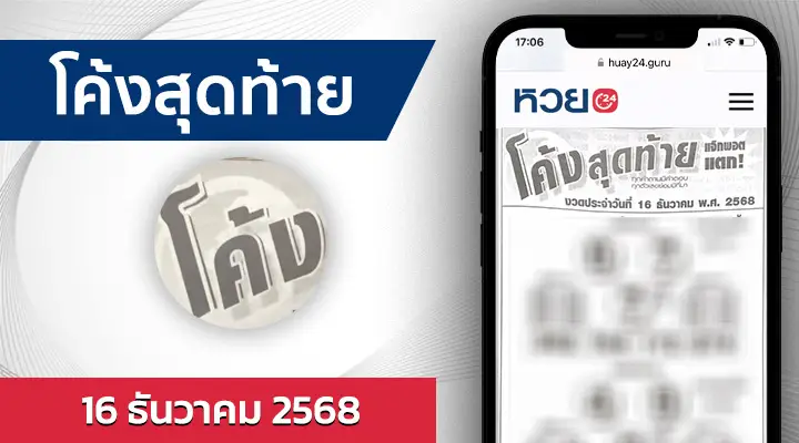 หวยโค้งสุดท้าย 16/12/68