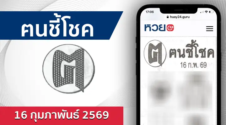 หวยคนชี้โชค 16/2/69
