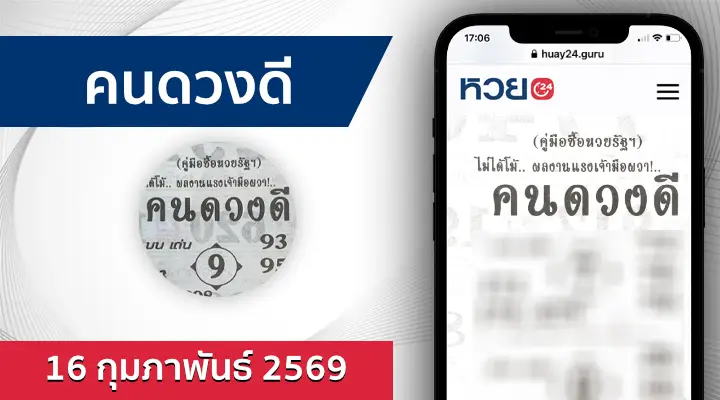หวยคนดวงดี 16/2/69