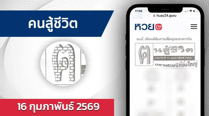 หวยคนสู้ชีวิต 16/2/69