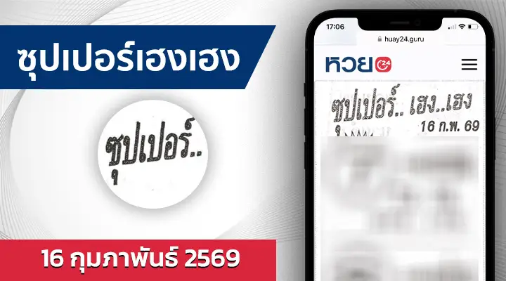 หวยซุปเปอร์เฮงเฮง 16/2/69