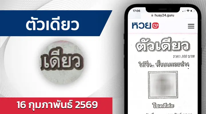 หวยตัวเดียว 16/2/69
