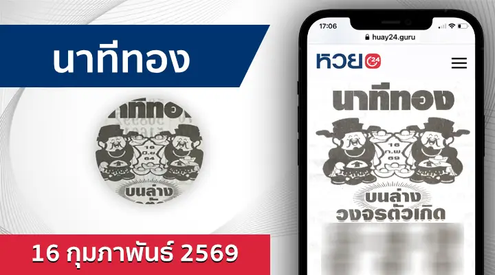 หวยนาทีทอง 16/2/69