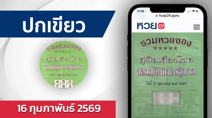 หวยปกเขียว 16/2/69