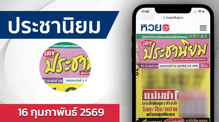 หวยประชานิยม 16/2/69