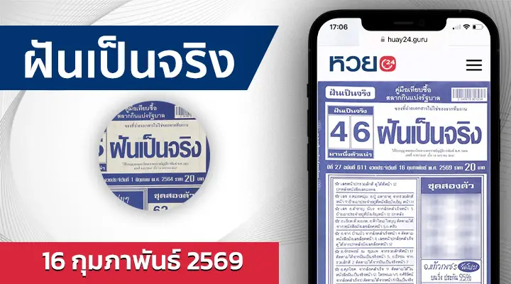 หวยฝันเป็นจริง 16/2/69