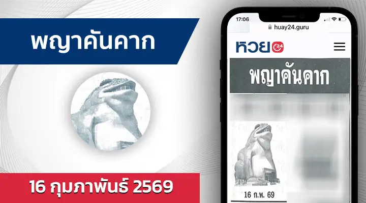 หวยพญาคันคาก 16/2/69