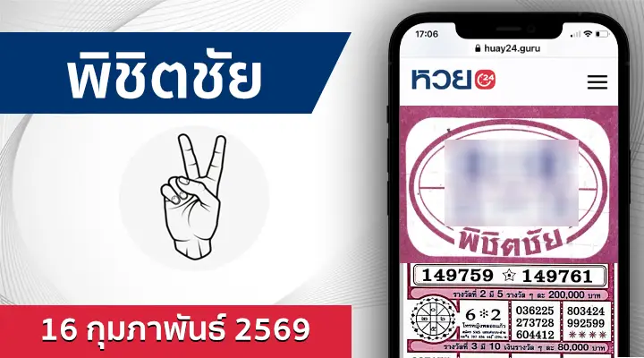 หวยพิชิตชัย 16/2/69